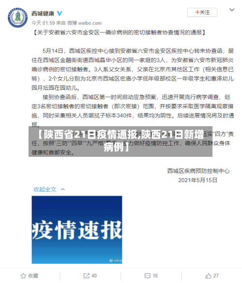【陕西省21日疫情通报,陕西21日新增病例】-第3张图片