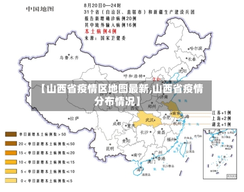 【山西省疫情区地图最新,山西省疫情分布情况】-第2张图片