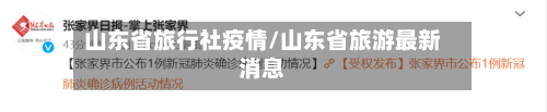 山东省旅行社疫情/山东省旅游最新消息-第1张图片