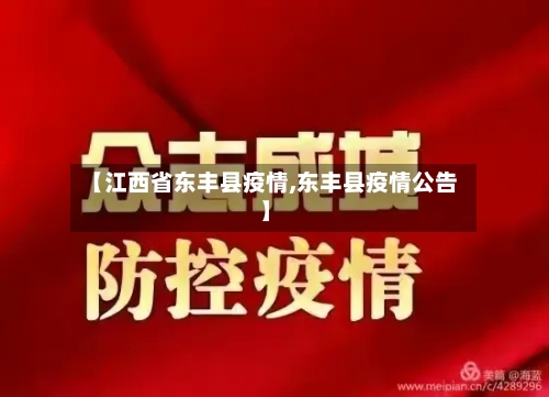 【江西省东丰县疫情,东丰县疫情公告】-第1张图片