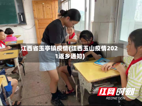 江西省玉亭镇疫情(江西玉山疫情2021返乡通知)-第1张图片