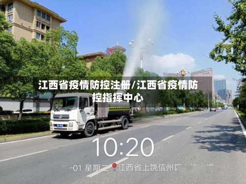 江西省疫情防控注册/江西省疫情防控指挥中心-第1张图片