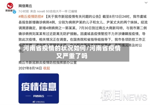 河南省疫情的状况如何/河南省疫情又严重了吗-第2张图片