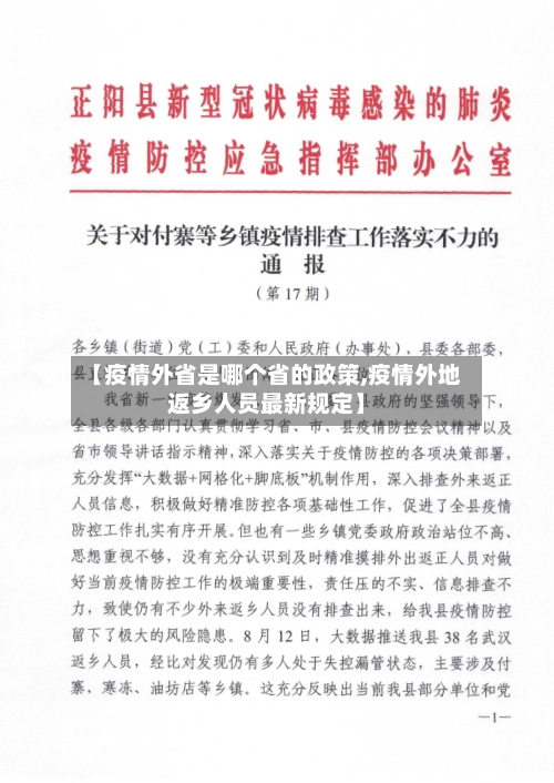 【疫情外省是哪个省的政策,疫情外地返乡人员最新规定】-第1张图片