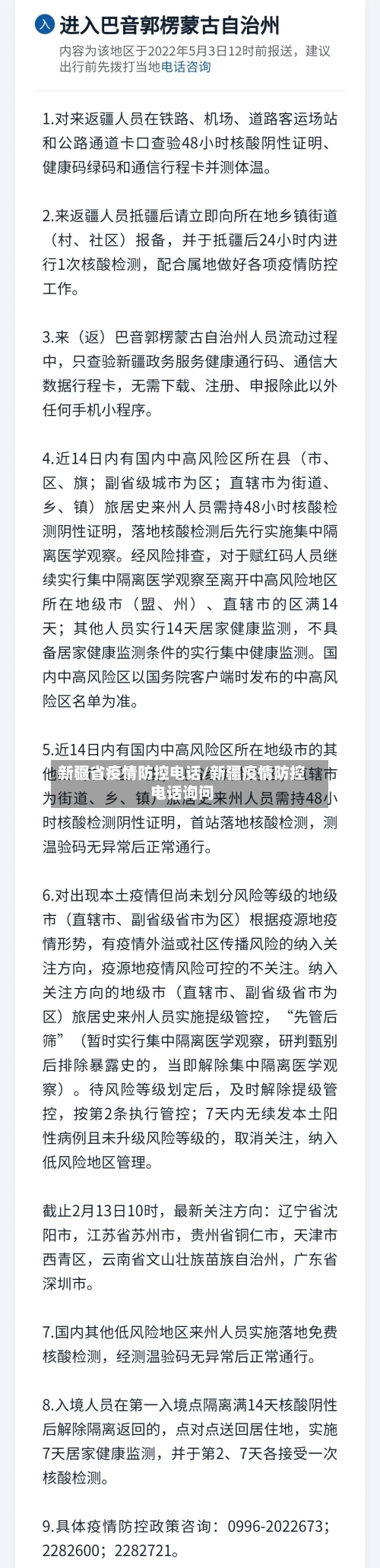 新疆省疫情防控电话/新疆疫情防控电话询问-第3张图片