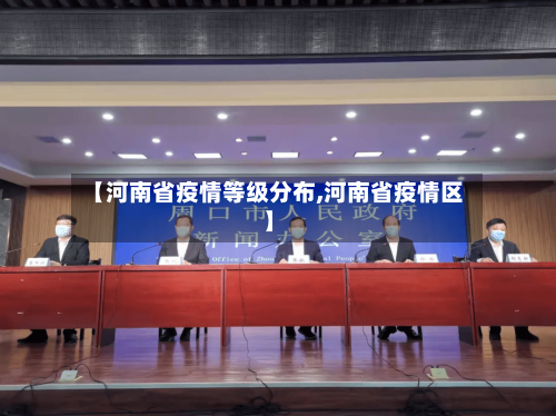 【河南省疫情等级分布,河南省疫情区】-第1张图片