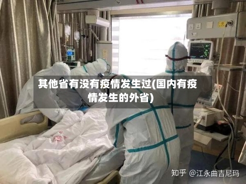 其他省有没有疫情发生过(国内有疫情发生的外省)-第1张图片