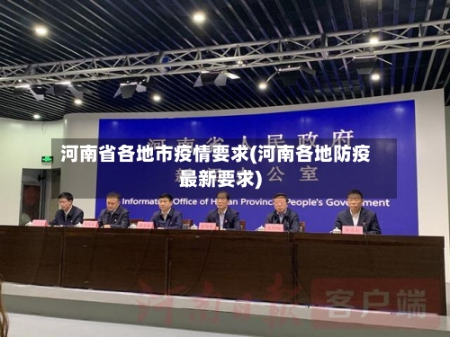 河南省各地市疫情要求(河南各地防疫最新要求)-第1张图片