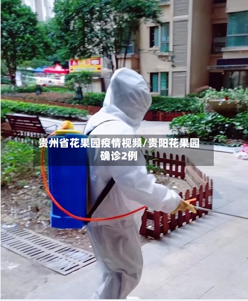 贵州省花果园疫情视频/贵阳花果园确诊2例-第1张图片
