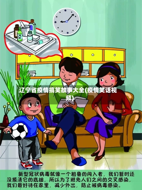 辽宁省疫情搞笑故事大全(疫情笑话视频)-第1张图片