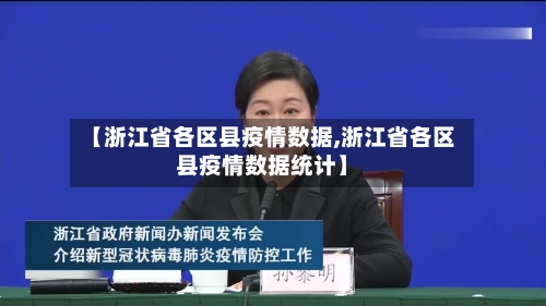 【浙江省各区县疫情数据,浙江省各区县疫情数据统计】-第2张图片