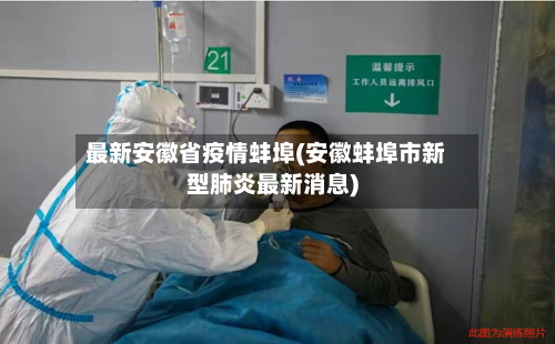 最新安徽省疫情蚌埠(安徽蚌埠市新型肺炎最新消息)-第2张图片
