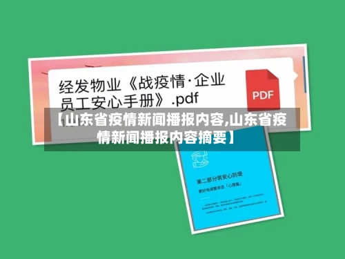 【山东省疫情新闻播报内容,山东省疫情新闻播报内容摘要】-第2张图片