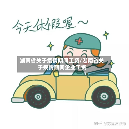 湖南省关于疫情期间工资/湖南省关于疫情期间企业工资-第2张图片