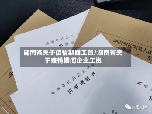 湖南省关于疫情期间工资/湖南省关于疫情期间企业工资-第1张图片