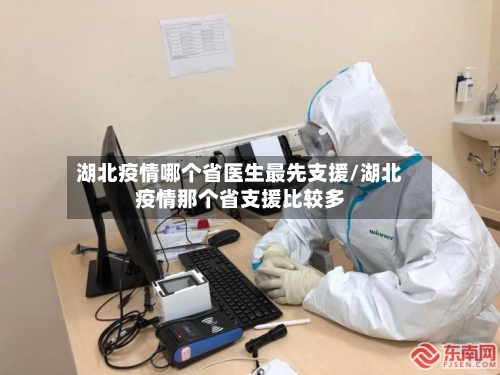 湖北疫情哪个省医生最先支援/湖北疫情那个省支援比较多-第1张图片