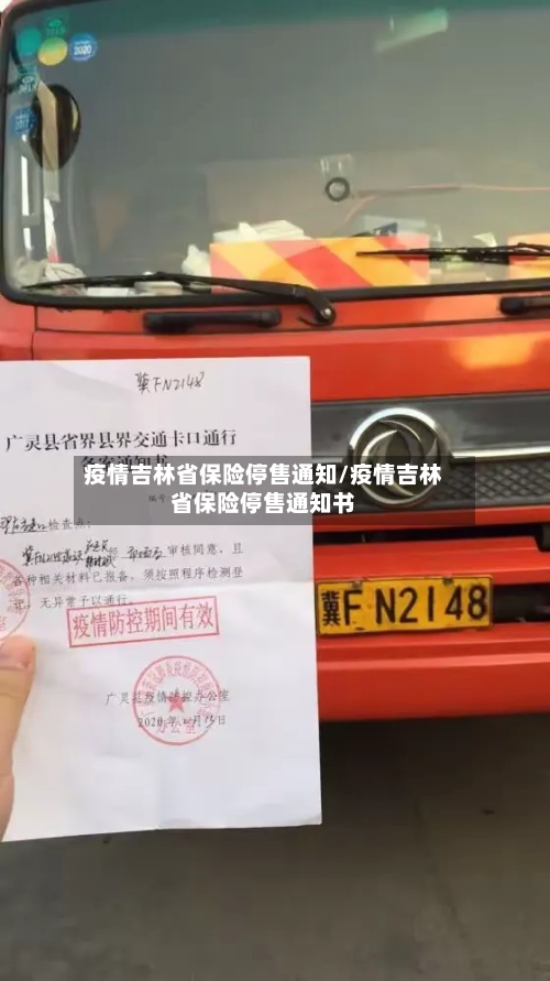 疫情吉林省保险停售通知/疫情吉林省保险停售通知书-第1张图片