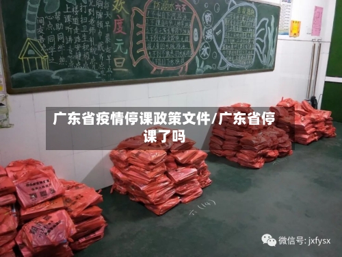 广东省疫情停课政策文件/广东省停课了吗-第2张图片
