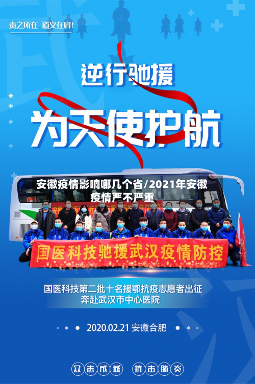 安徽疫情影响哪几个省/2021年安徽疫情严不严重-第1张图片