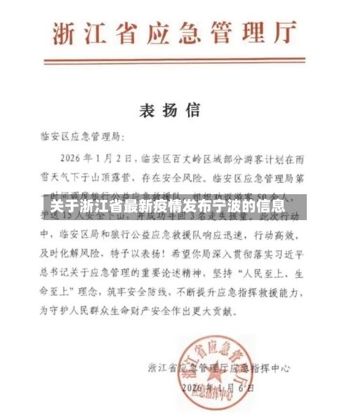 关于浙江省最新疫情发布宁波的信息-第1张图片