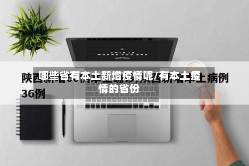 哪些省有本土新增疫情呢/有本土疫情的省份-第3张图片