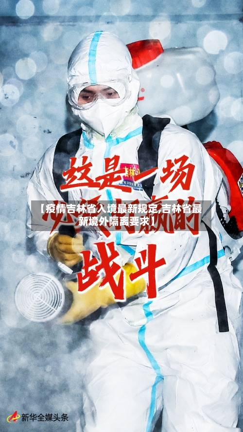【疫情吉林省入境最新规定,吉林省最新境外隔离要求】-第1张图片