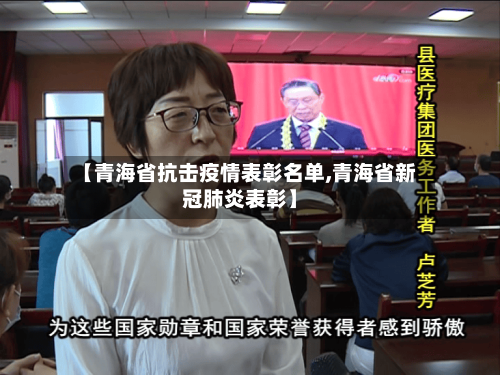 【青海省抗击疫情表彰名单,青海省新冠肺炎表彰】-第1张图片