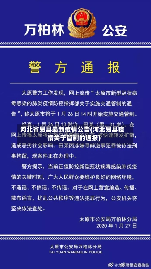 河北省易县最新疫情公告(河北易县疫情关于管制的通报)-第1张图片