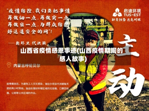 山西省疫情感恩事迹(山西疫情期间的感人故事)-第1张图片