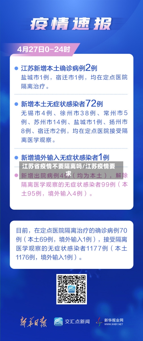 江苏省疫情不要隔离吗/江苏疫情要求-第1张图片