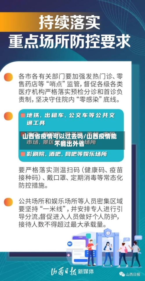 山西省疫情可以过去吗/山西疫情能不能出外省-第1张图片