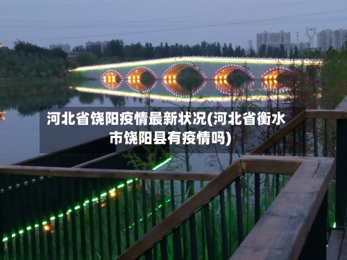 河北省饶阳疫情最新状况(河北省衡水市饶阳县有疫情吗)-第1张图片