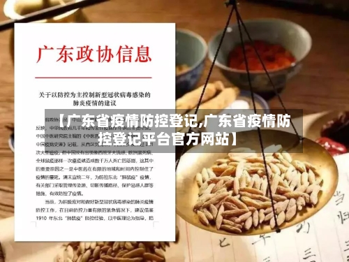 【广东省疫情防控登记,广东省疫情防控登记平台官方网站】-第1张图片