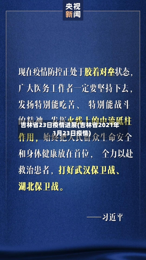 吉林省23日疫情进展(吉林省2021年1月23日疫情)-第1张图片