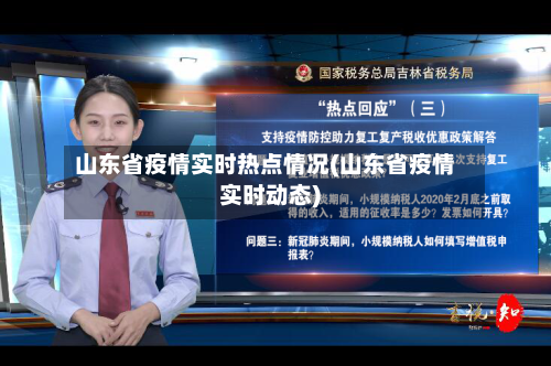 山东省疫情实时热点情况(山东省疫情实时动态)-第1张图片