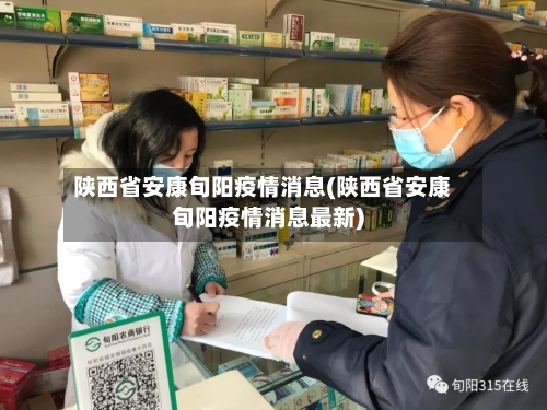 陕西省安康旬阳疫情消息(陕西省安康旬阳疫情消息最新)-第1张图片