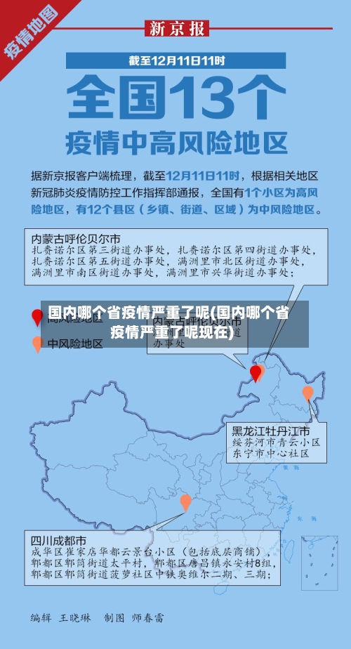 国内哪个省疫情严重了呢(国内哪个省疫情严重了呢现在)-第1张图片