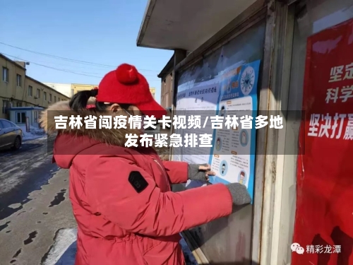 吉林省闯疫情关卡视频/吉林省多地发布紧急排查-第1张图片