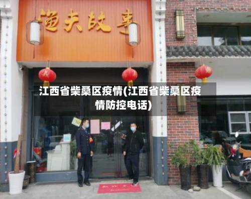 江西省柴桑区疫情(江西省柴桑区疫情防控电话)-第1张图片