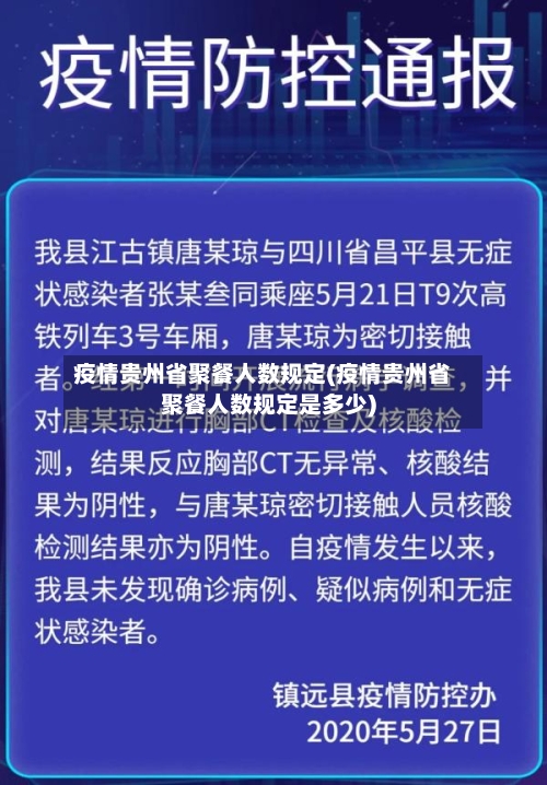 疫情贵州省聚餐人数规定(疫情贵州省聚餐人数规定是多少)-第1张图片