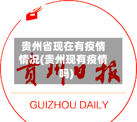 贵州省现在有疫情情况(贵州现有疫情吗)-第1张图片