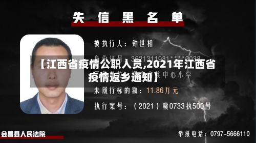 【江西省疫情公职人员,2021年江西省疫情返乡通知】-第3张图片
