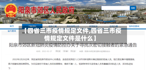 【四省三市疫情规定文件,四省三市疫情规定文件是什么】-第1张图片