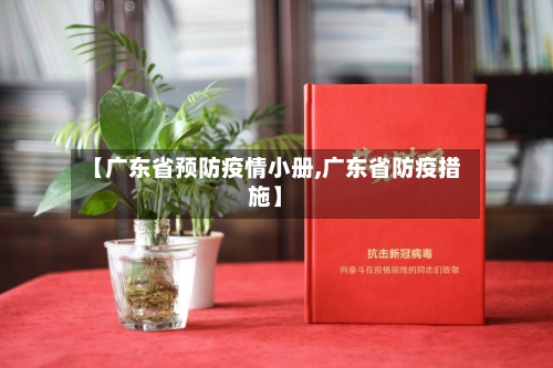 【广东省预防疫情小册,广东省防疫措施】-第2张图片
