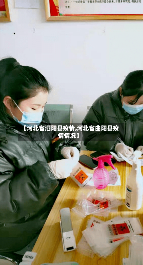 【河北省泗阳县疫情,河北省曲阳县疫情情况】-第2张图片