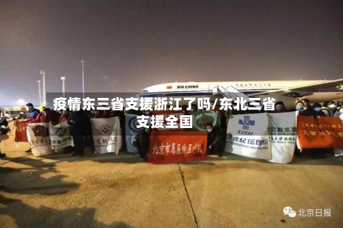 疫情东三省支援浙江了吗/东北三省支援全国-第1张图片