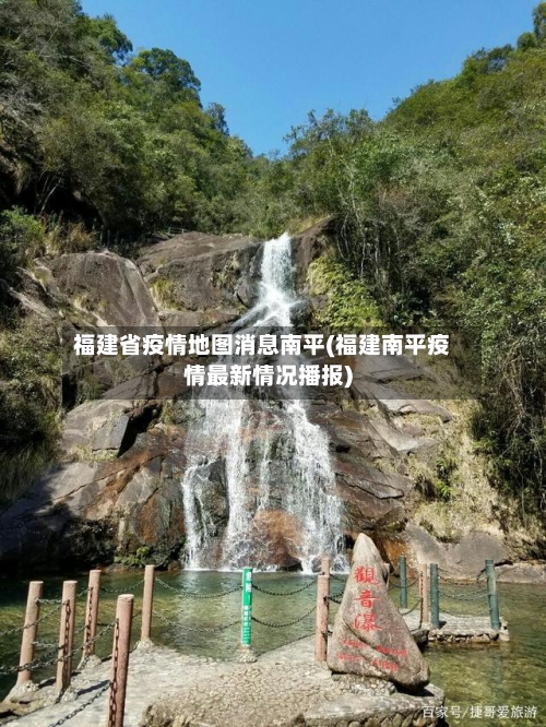 福建省疫情地图消息南平(福建南平疫情最新情况播报)-第2张图片