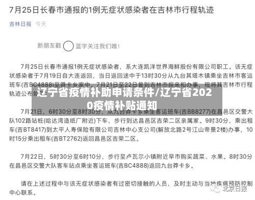 辽宁省疫情补助申请条件/辽宁省2020疫情补贴通知-第1张图片