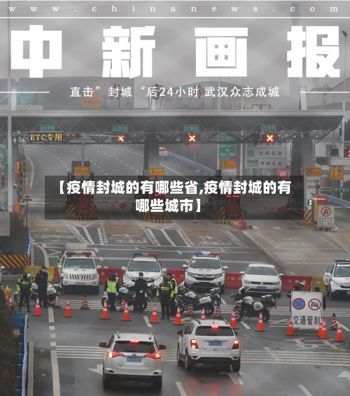 【疫情封城的有哪些省,疫情封城的有哪些城市】-第3张图片