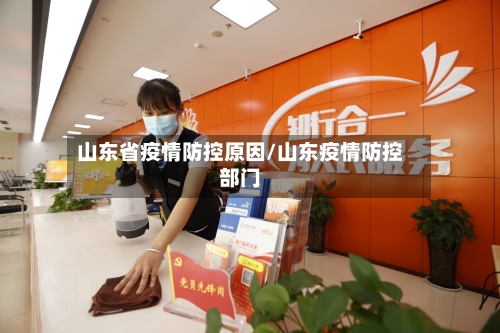 山东省疫情防控原因/山东疫情防控部门-第2张图片